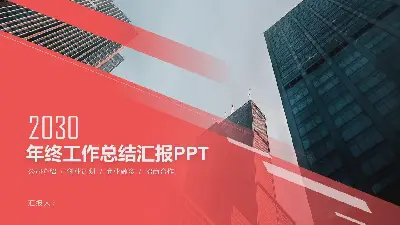 业务架构背景红色氛围工作总结报告PPT模板