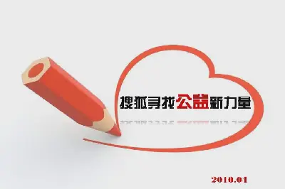 搜狐网爱心宣传PPT