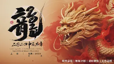 年终总结｜新年计划｜述职报告｜工作总结PPT模板