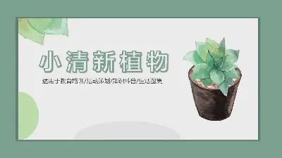 小清新水彩盆景植物背景PPT模板