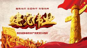 "建黨 "熱烈祝賀中國共產黨成立9X週年