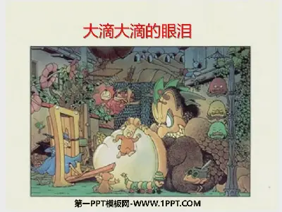 大滴的眼泪》绘本故事PPT