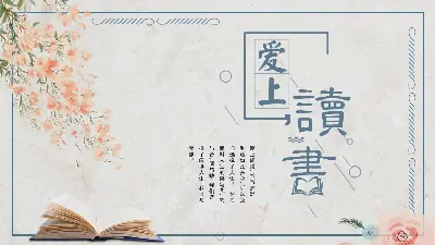 愛讀書PPT模板，水彩花書背景