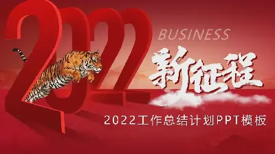 跨越2022年老虎背景工作總結計劃PPT模板