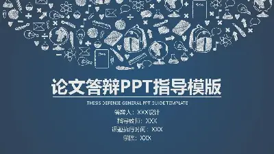 毕业答辩PPT模板