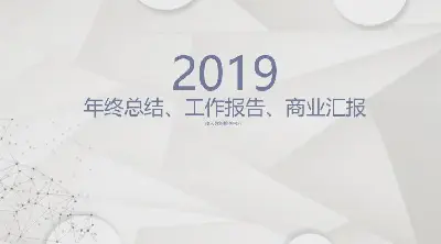 年終總結商業彙報工作彙報綜合系列PPT模板