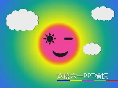 慶祝六一節PPT模板