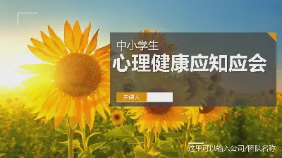 向陽花背景下的中小學生心理健康教育PPT