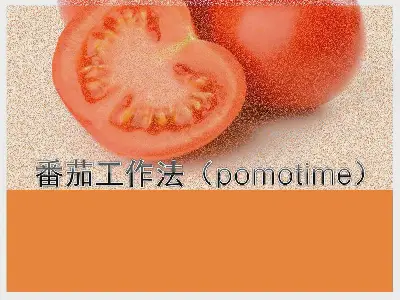 番茄工作法(pomotime)PowerPoint