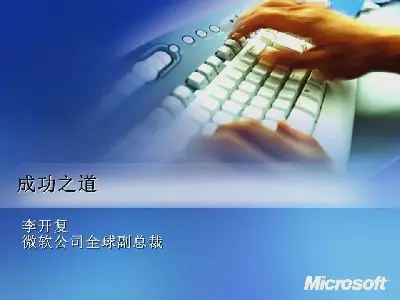 李開復成功之道PPT培訓課程