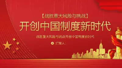 战胜重大风险与挑战开创中国制度新时代PPT