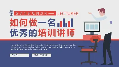 教官培訓PPT：《如何成為一名優秀的培訓講師》。