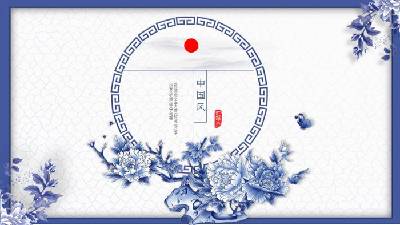 精緻的青花瓷中國古典風格PPT模板