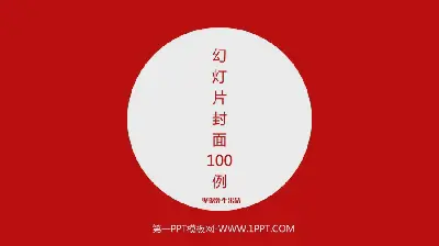 PPT模板封面設計100實例（一）