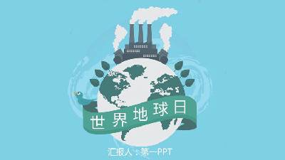 綠色簡約的世界地球日宣傳PPT模板