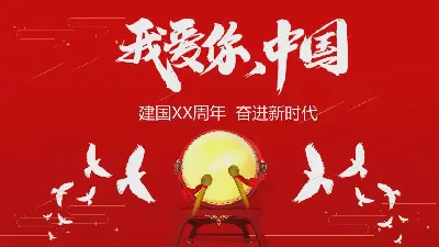 我爱你，中国PPT