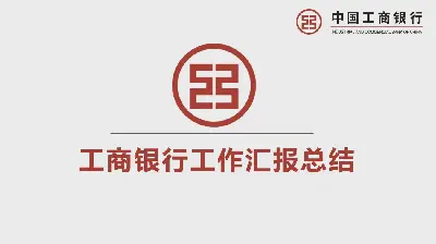 红色简单的ICBC PPT模板