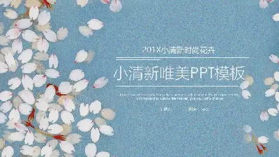 唯美的小清新艺术花PPT模板