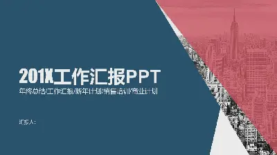 红蓝块商业建筑背景工作总结报告PPT模板