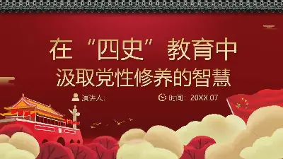 "四史 "教育中的黨性修養智慧PPT