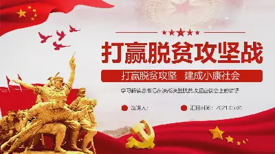 《打赢脱贫攻坚战，全面建成小康社会》PPT