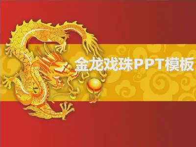 金龙戏珠龙年中国风PPT模板