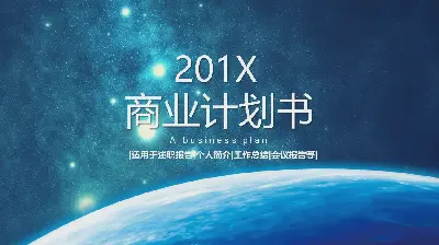 令人惊叹的星空背景 商业融资计划书PPT模板