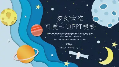 卡通太空主題PPT模板