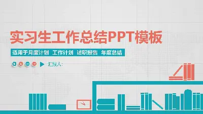 扁平化实习生工作总结PPT模板