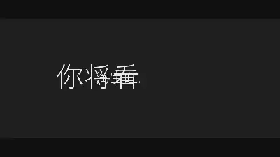 模仿蘋果107秒製作的137秒快閃PPT模板