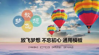 以藍天熱氣球為背景的工作總結計劃PPT模板