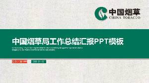 紙質紋理的中國菸草總公司PPT模板