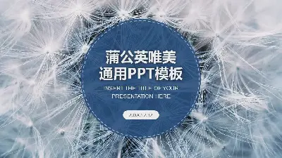 唯美的蒲公英PPT模板