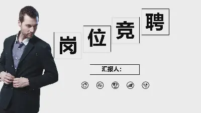 黑色簡潔個人求職競聘PPT模板