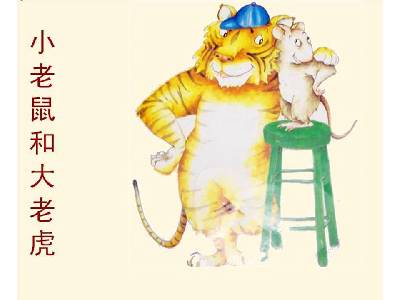 《小老鼠和大老虎》绘本故事PPT