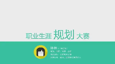 大學生綠色簡單職業規劃PPT