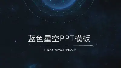 漂亮的动态工作总结PPT模板，背景是蓝色的星空