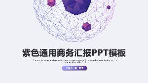 紫色漸變星球背景商業報告PPT模板