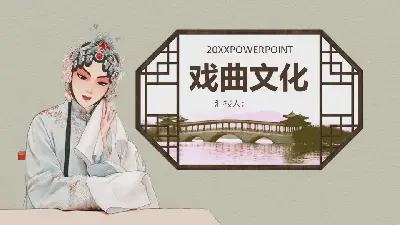 唯美的水墨風格戲曲PPT模板