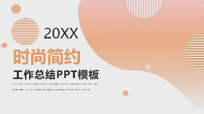 橙色动感时尚的工作总结PPT模板