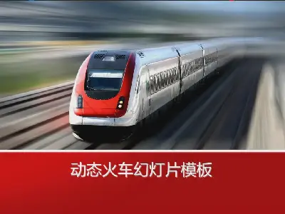 地鐵上飛馳的列車背景交通安全幻燈片模板