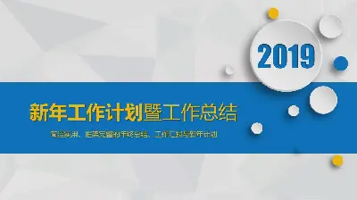 蓝色微立体新年工作计划PPT模板