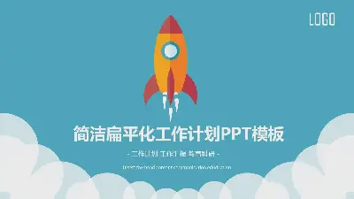 扁平小火箭背景工作計劃PPT模板