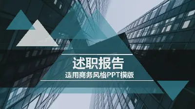 述职报告PPT模板