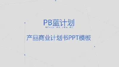 藍色簡單點狀線背景商業融資計劃書PPT模板