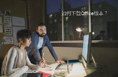 在哪裡下載Office以及如何下載Office？