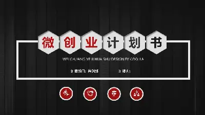 黑色微立体风格微型创业融资计划书PPT模板