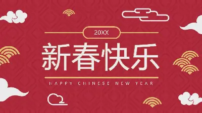 新年快乐红色PPT模板