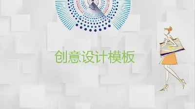 清爽时尚创意女性PPT模板