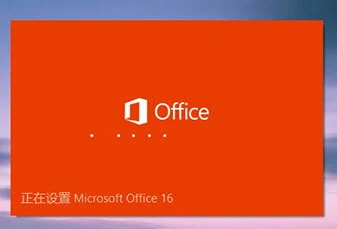 5月4日北京時間的深夜，微軟Office2016公眾預覽版（英文版）正式發佈下載，現在最關鍵的問題來了，到底裝不裝呢？